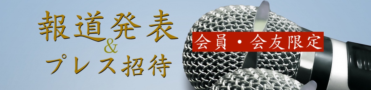 報道発表（会員限定）